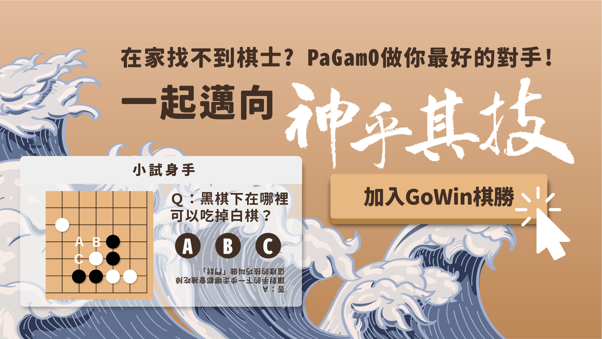 圍棋控照過來 再也不怕找不到對手 Bonio 圍棋控照過來 再也不怕找不到對手 Bonio
