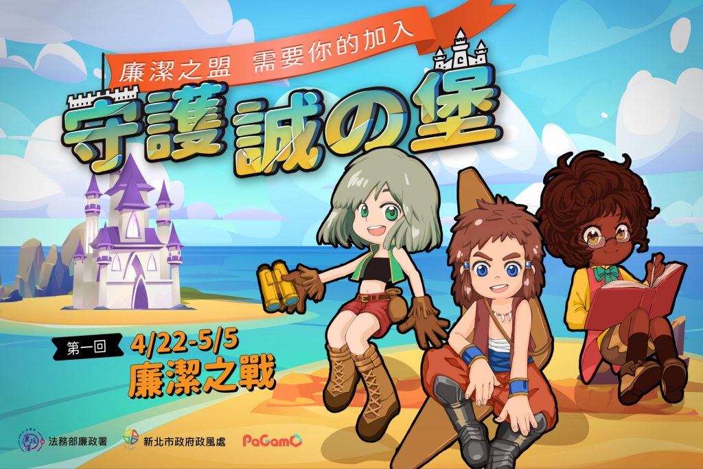 新北政風處 守護誠の堡 Bonio