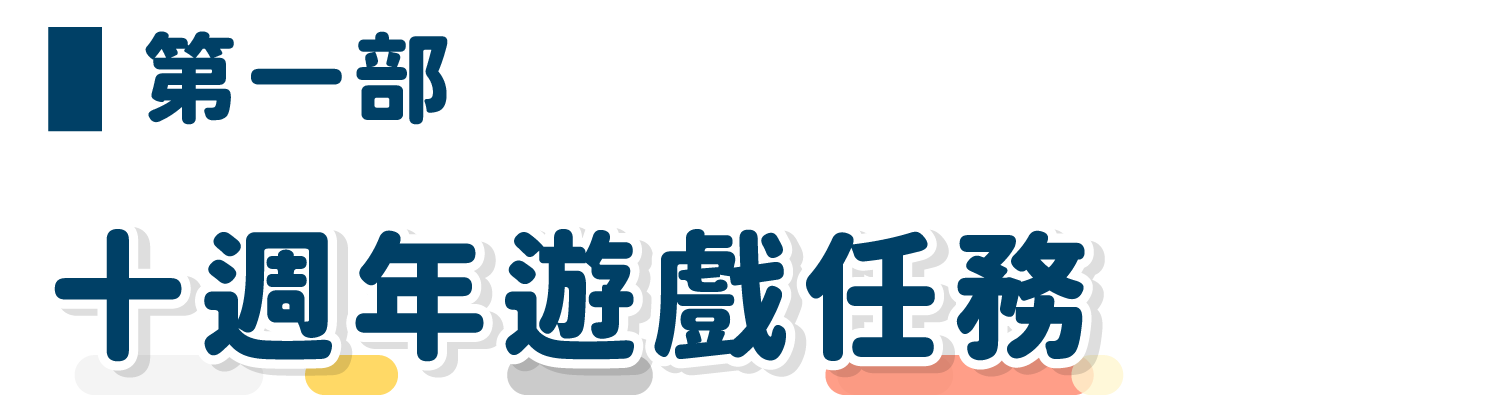 第一部 十週年遊戲任務