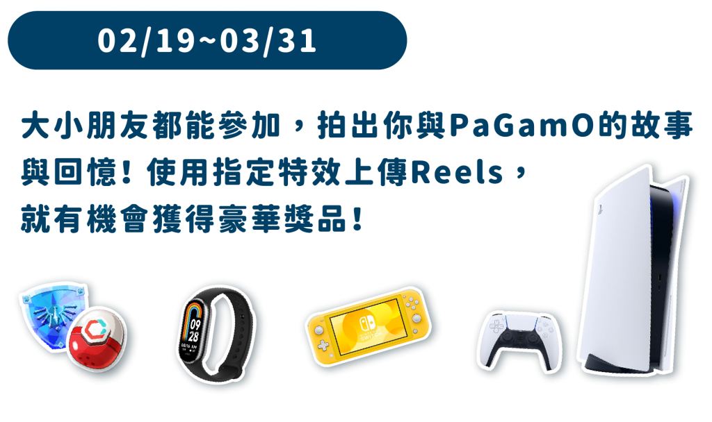 活動時間：02/19~03/31 大小朋友都能參加，拍出你與PaGamO的故事與回憶！ 使用指定特效上傳Reels，就有機會獲得豪華獎品！