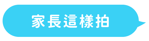 家長這樣拍