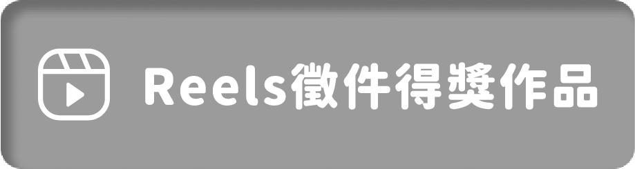 Reels徵件得獎作品頁面按鈕_已點擊