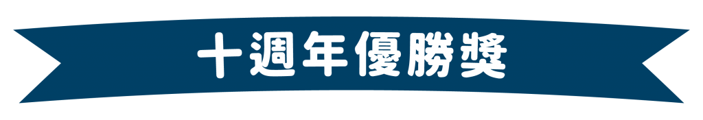 十週年優勝獎