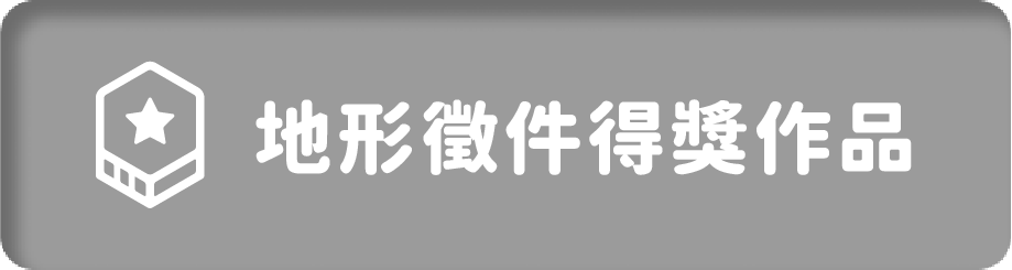 地形徵件得獎作品頁面 按鈕_已點擊