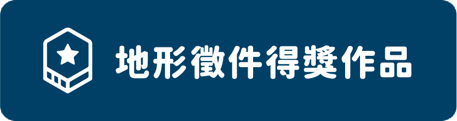 地形徵件得獎作品頁面 按鈕