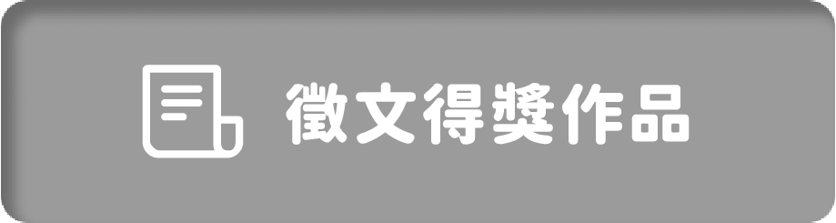 徵文得獎作品頁面 按鈕_已點擊