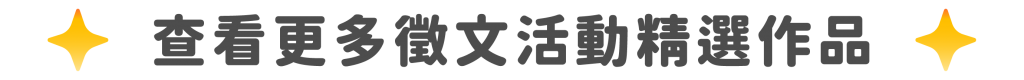 查看更多徵文活動精選作品