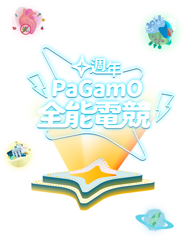 十週年 PaGamO全能電競