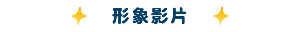 形象影片