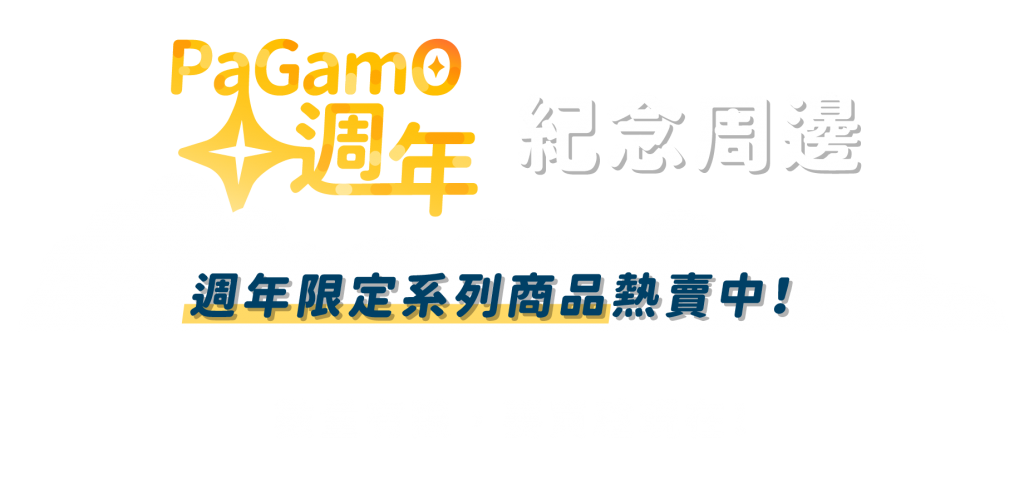 PaGamO十週年紀念週邊 週年限定系列商品熱賣中！ 數量有限，要買趁現在！