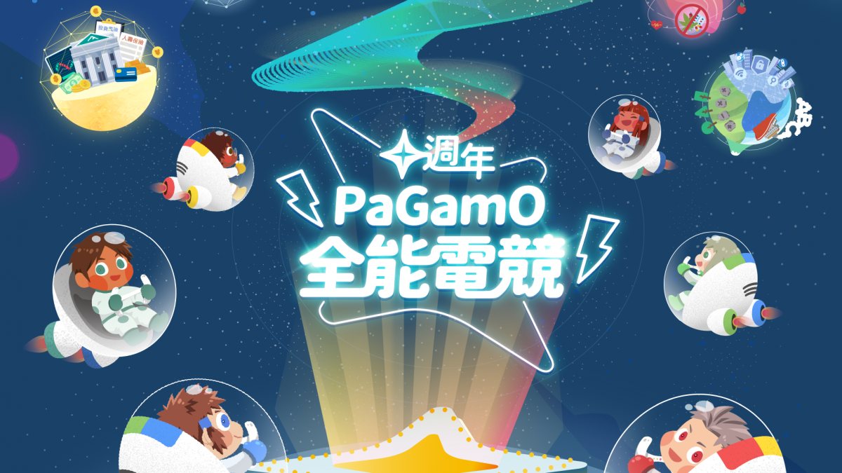 十週年PaGamO全能電競賽