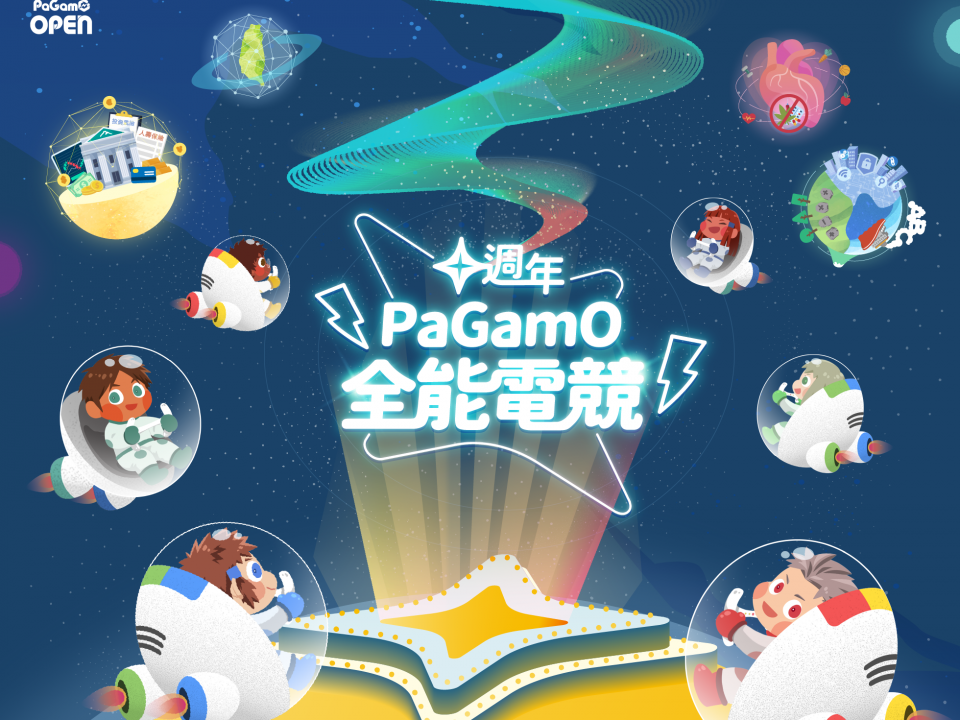 十週年PaGamO全能電競賽